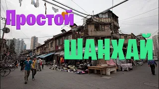 Шанхай: пешеходная улица не для туристов. Что продают там, где не бывает туристов.