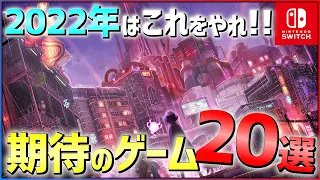 【2022年情報総まとめ】圧倒的新作ラッシュ！大注目な期待作20選！！【Switch】