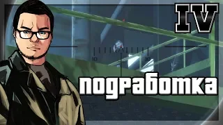 НЕБОЛЬШАЯ ПОДРАБОТКА! (ПРОХОЖДЕНИЕ GTA IV #28)