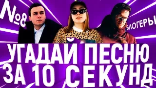 Угадай песню за 10 секунд | Песни блогеров №8 | Соболев, Лиззка, Ларин и другие | GTS