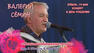 ВАЛЕРИЙ СЁМИН. СОЛЬНЫЙ КОНЦЕРТ В КРЕМЛЕ в День рождения 19 мая 2023 г. "ОПТИМИСТИЧЕСКАЯ ПЕСНЯ" ❤️