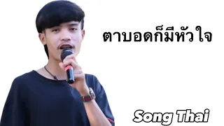 បទថៃកំពុងល្បីក្នុង tik tok - ตาบอดก็มีหัวใจ - ពិរោះខ្លាំងណាស់2023