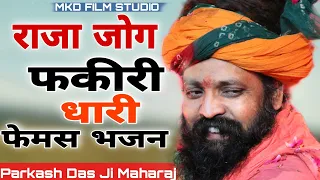 Parkash Das Bhajan 2022 राजा जोग फकीरी धारी प्रकाश दास जी महाराज का लेटेस्ट भजन Raja Jog Fakiri