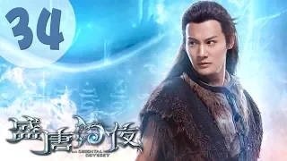 【ENG SUB】盛唐幻夜 34 | An Oriental Odyssey 34（吴倩、郑业成、张雨剑、董琦主演）