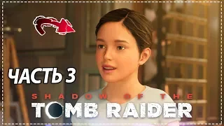 ПРОХОЖДЕНИЕ Shadow of the Tomb Raider #3. МАЛЕНЬКАЯ Лара Крофт