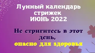 Лунный календарь стрижек на июнь 2022