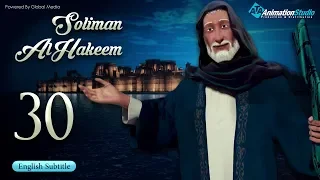 Soliman Al Hakeem l episode 30 l with English subtitles
