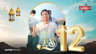 الميدان 9 | الحلقة الثانية عشر | رمضان 2024