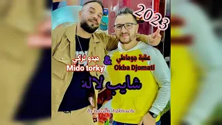 okba djomati & mido torky chayeb lala 2023 عقبة جوماطي و ميدو تركي شايب لالة ❤😊