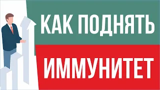 Как поднять иммунитет? | Евгений Грин