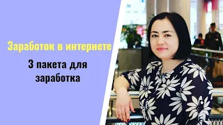 3 пакета для заработка ‼️💰