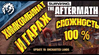 Surviving the Aftermath-Обновление -10 -Неизведанные земли.Э: 5 - Химкомбинат и Гараж