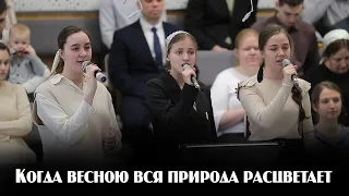 Когда весною вся природа расцветает...  | пение | Новосибирск