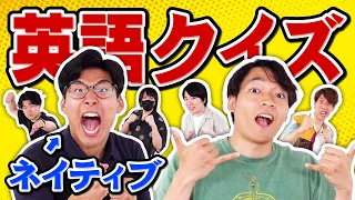 アメリカ育ち英語ネイティブvsクイズ王で英語クイズ対決！【Kevin's English Room】