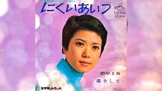 野平ミカ　にくいあいつ(1969年)