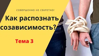 Тема 3 Как распознать созависимость?