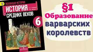 Краткий пересказ §1 Образование варварских королевств. Государство Франков в 6-8 веках