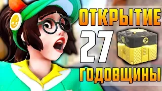 Открытие 26 контейнеров Годовщины в Overwatch + Золотой Контейнер | Годовщина 2019