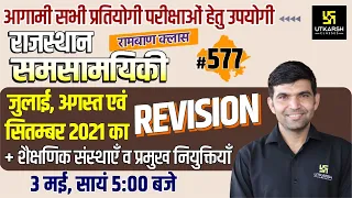 Rajasthan Current Affairs 2022 (577) Important Questions | Narendra Sir | Utkarsh Classes