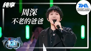 纯享：周深《不老的爸爸》 | 2021江苏卫视跨年演唱会 | 腾讯音乐TME | 2021音乐流行