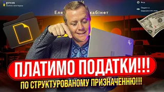 Сплата податків ФОП в 2023р. що нового??? Або що таке структуроване призначення та як це працює?