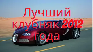 Лучший клубняк 2012 года (Best club music of 2012)