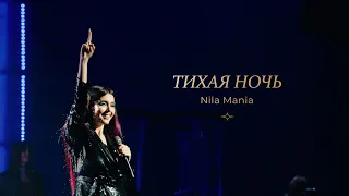 Nilа Mania — «Тихая ночь»  / Большой рождественский концерт 2021 / «Слово жизни» Москва