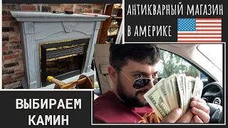 Выбираем камин!Антикварный магазин в АМЕРИКЕ!Что по Чем???