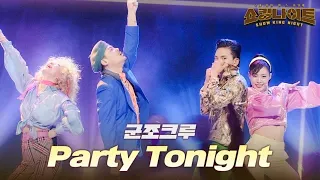 군조크루 - Party Tonight｜쇼킹 나이트 7회 MBN 230901 방송