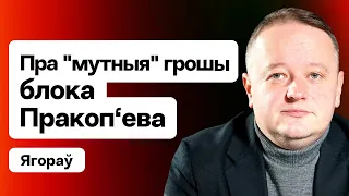 Адказ Курэйчыку, чуткі пра мутныя грошы блока Пракоп'ева, Кныровіч, інтрыгі дэмсілаў / Ягораў