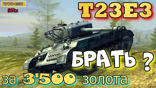 T23E3 (т23е3) в wot Blitz 2022 за 3500 золота "Стоит покупать?" | WOT-GSN
