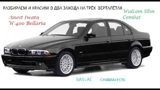 Покраска кузова BMW E39 целиком  со снятием навесного