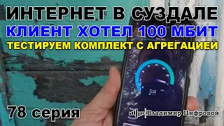 Интернет в Суздале, клиент хотел 100 Мбит, тестируем агрегацию | Владимир Цифровой | 78 серия