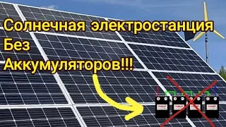 Солнечная электростанция без аккумулятора!!!