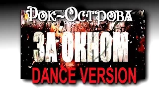 Рок-Острова - За окном (Dance version)