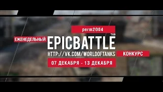 Еженедельный конкурс "Epic Battle" - 07.12.15-13.12.15 (perm2004 / T69)