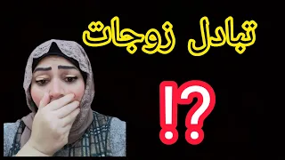 جوزى طلب منى اعمل كده فى حضور (صحبتى وجوزها) وعملنا علاقات.....⁉️ تبادل زوجات