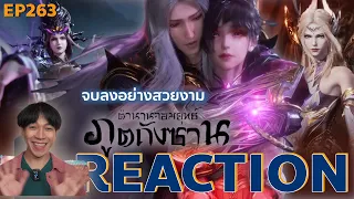 REACTION ตํานานจอมยุทธ์ภูตถังซาน EP263 : จบลงอย่างสวยงาม