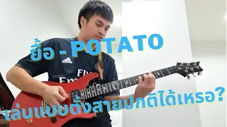 ยื้อ - POTATO [Guitar Cover By NiRaaNam]