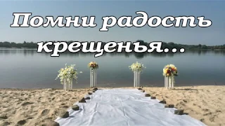 Помни радость крещенья.. - пение