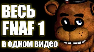 Весь FNAF 1 в одном видео || ГАЙД ПО ФНАФУ?!