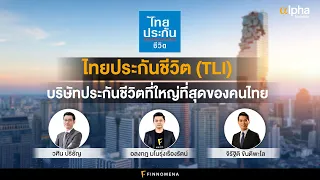 ไทยประกันชีวิต (TLI) บริษัทประกันชีวิตที่ใหญ่ที่สุดของคนไทย: Alpha Investor EP33