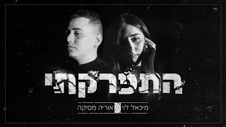 מיכאל לוי & אוריה מסיקה  - התפרקתי