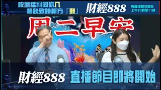 直播【財經888】2024-05-21 彭偉新  李元玄