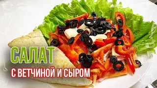 Легкий весенний салат с ветчиной и сыром на скорую руку