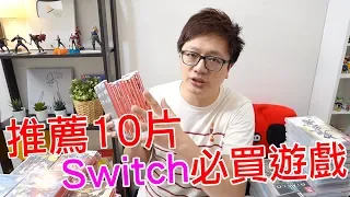 【10款系列】推薦10款Switch必買遊戲〈羅卡Rocca〉