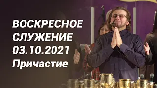 Воскресное служение 03.10.2021 - Причастие