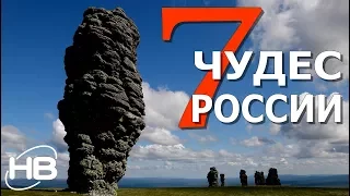 Семь чудес РОССИИ