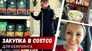 Закупка в Costco для кемпинга / Вовин костюм на Halloween / Три кота / Влог США