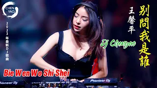 王馨平 - 别问我是谁 (抖音DJ版) Bie Wen Wo Shi Shei 【Don't Ask Who I Am】Chinese DJ 2023 高清新2023夜店混音 | 夜店勁爆蹦迪dj嗨曲